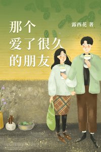 《那個愛了很久的朋友》