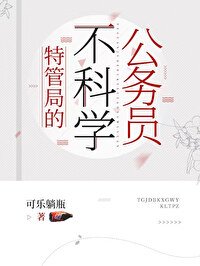 《特管局的不科學公務員》