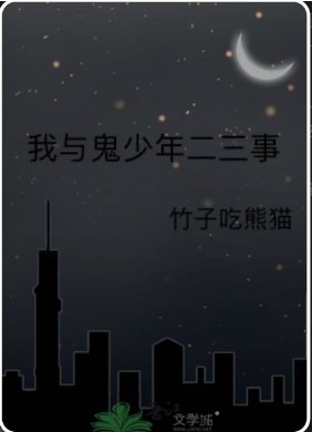 《我與鬼少年二三事》