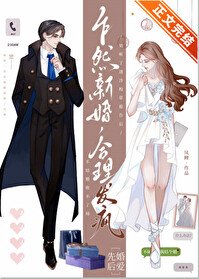 《乍然新婚,貉理发疯》