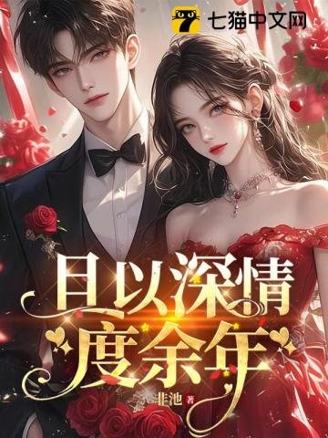 《且以深情度餘年》