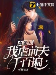 《離婚後,我虐前夫千百遍》