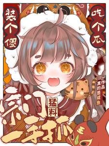 《裝個傻,吃個瓜,宗門猛料一手抓/小師妹日常吃瓜,但劍道第一人》