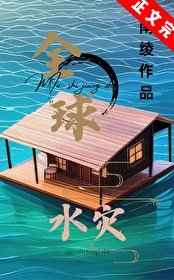 《全埂去災,我有漂流安全屋/末世漂流島屋生存》