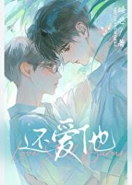 《还爱他!》