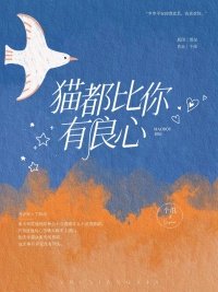 《貓都比你有良心》