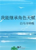 《我能继承角色天赋》