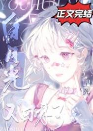 《早死白月光又回來了》