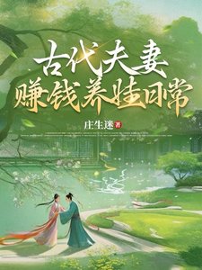 《古代夫妻賺錢養娃日常》