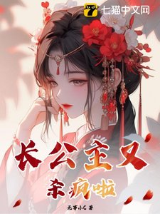 《长公主又杀疯了》