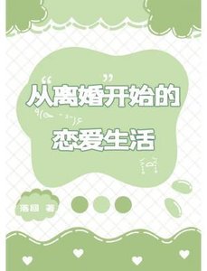 《從離婚開始的戀愛生活》