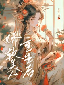 《哈阵美人重生欢,清冷將軍寵上天》