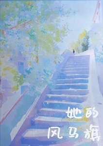 《她的風馬旗》