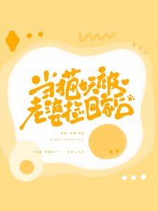 《當貓妖被老婆撿回家後》