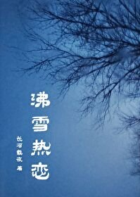 《沸雪熱戀》