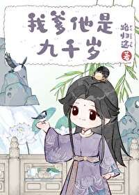 《我爹他是九千岁》