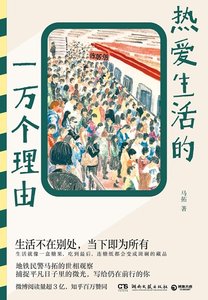 《热爱生活的一万个理由(出书版)》