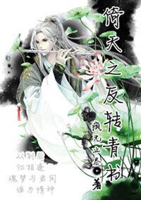 (BL/倚天同人)倚天之反转青书