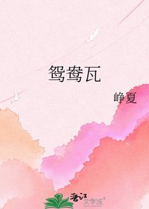 《鴛鴦瓦》