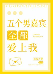 《人在综艺,五个男嘉宾全都爱上我!》
