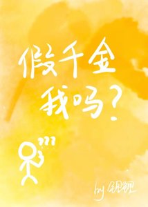 《假千金,我吗?》
