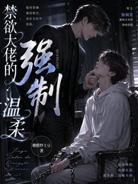 《禁慾大佬的強制溫柔》