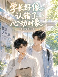 《學長好像認錯了心動物件》