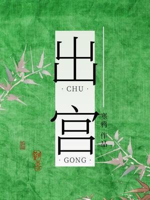 《出宮》