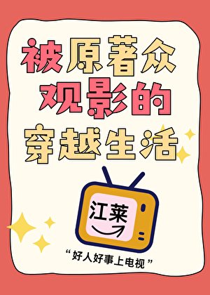 《被原著众观影的穿越生活》