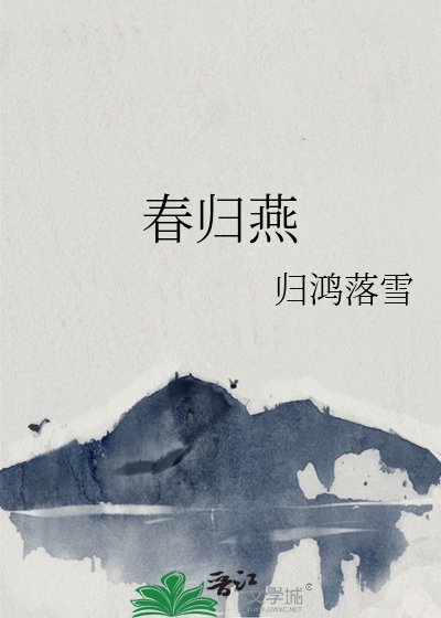 《春归燕》