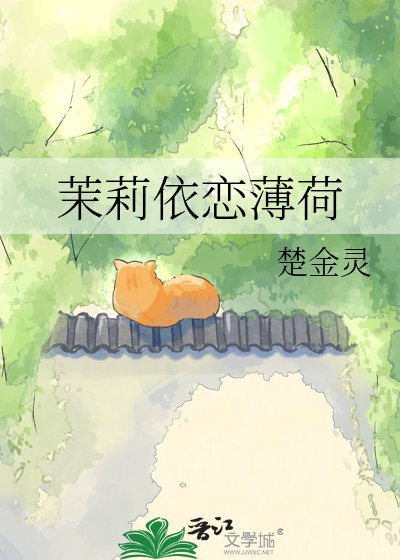 茉莉依戀薄荷