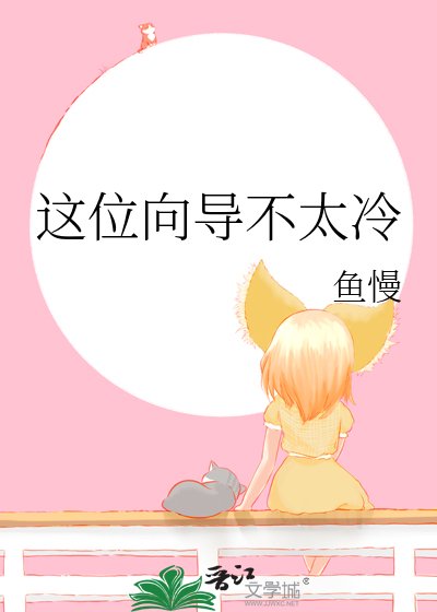 《這位嚮導不太冷》