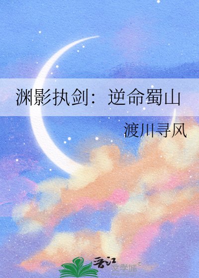 《淵影執劍:逆命蜀山》