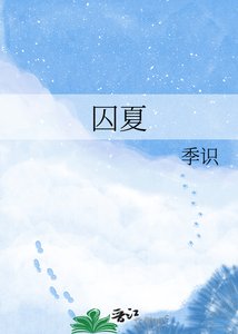 《囚夏》