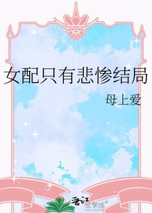 《女配只有悲惨结局》
