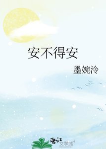 《安不得安》
