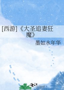 《大聖追妻狂魔》