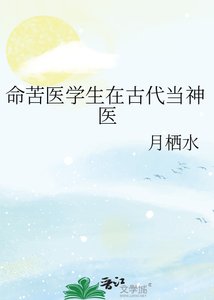 《命苦医学生在古代当神医》