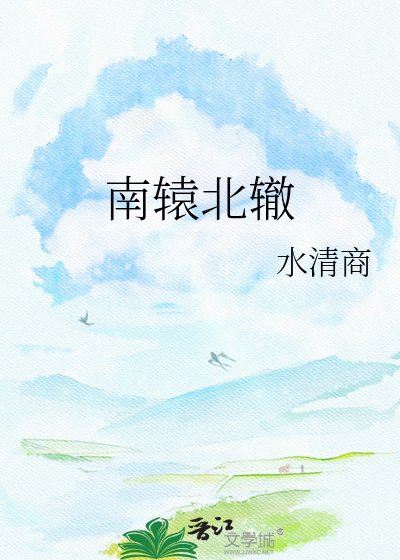《南轅北轍》
