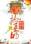 《捡来的男人登基了》