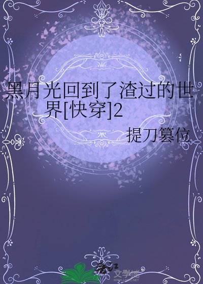 黑月光回到了渣過的世界[快穿]2