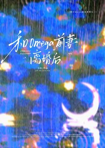 和omega前妻離婚後