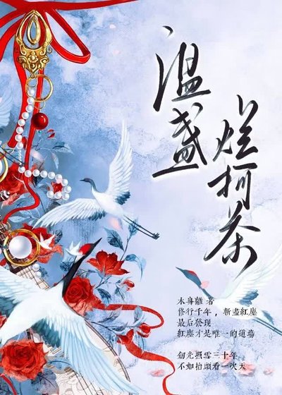 《溫盞爛柯茶》