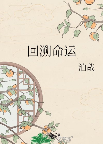 回溯命運