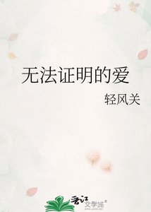 《无法证明的唉》