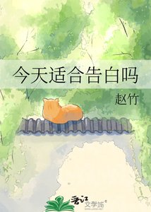 《今天适合告白吗》