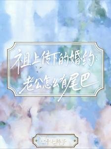 《祖上傳下的婚約:老公怎麼有尾巴》
