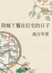 《陪嫁丫鬟在後宅的日子》