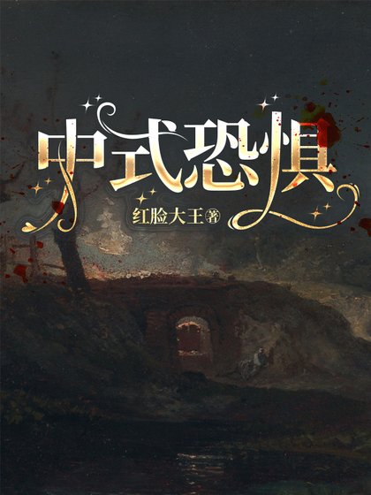 《中式恐懼》