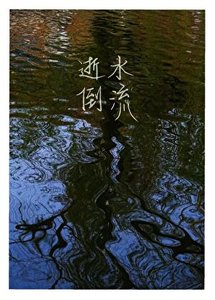 《逝水倒流》